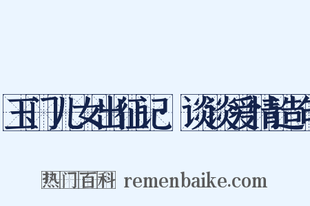玉门儿女出征记·谈谈爱情造句是什么意思的图片